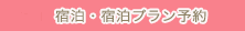 宿泊予約