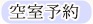 空室予約