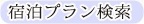 宿泊プラン検索