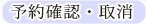 予約確認・削除